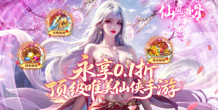 仙风道骨