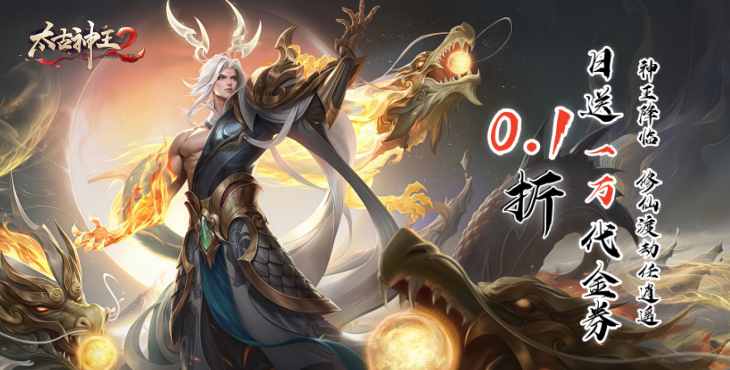 太古神王2