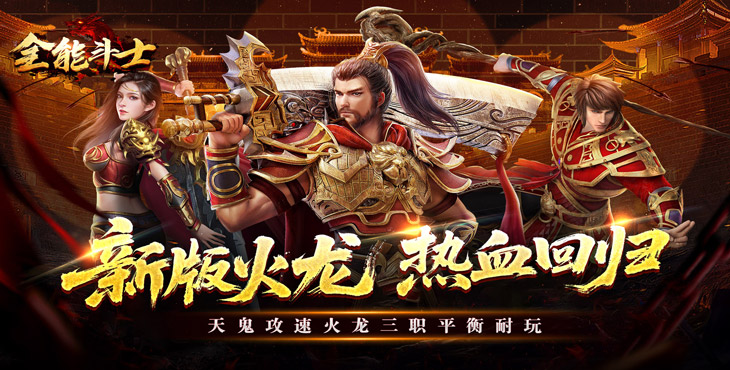 全能斗士