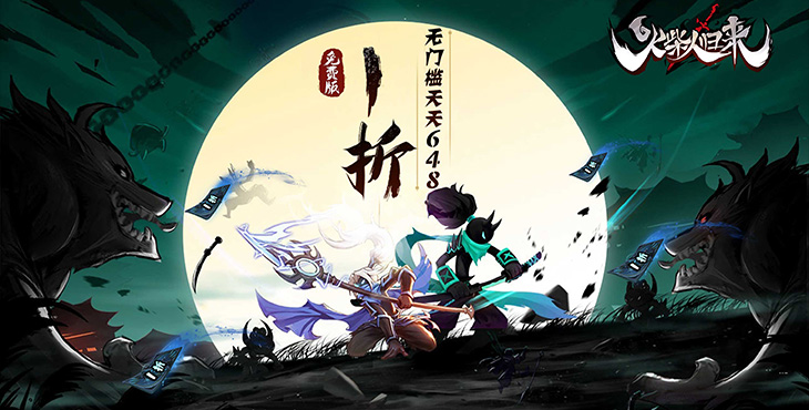 火柴人归来