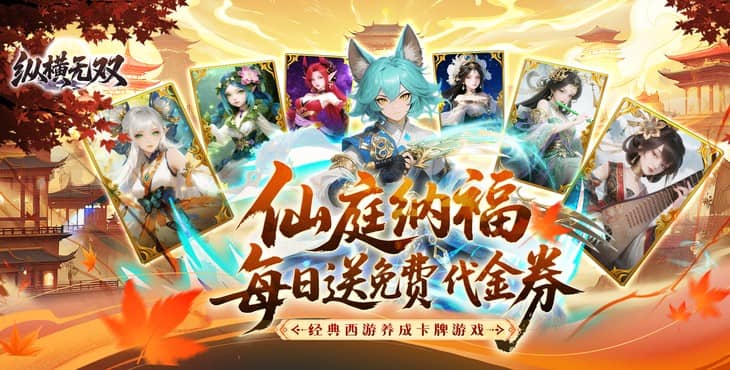 纵横无双