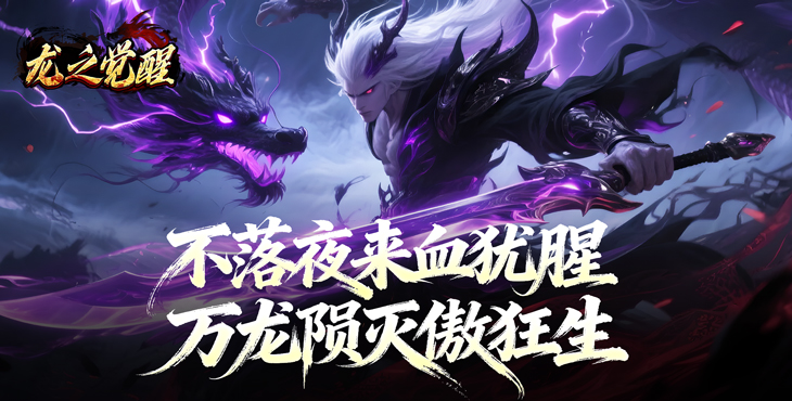 龙之觉醒