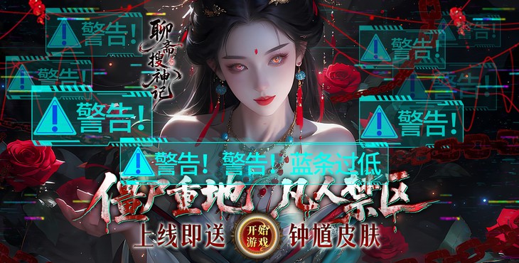 聊斋搜神记