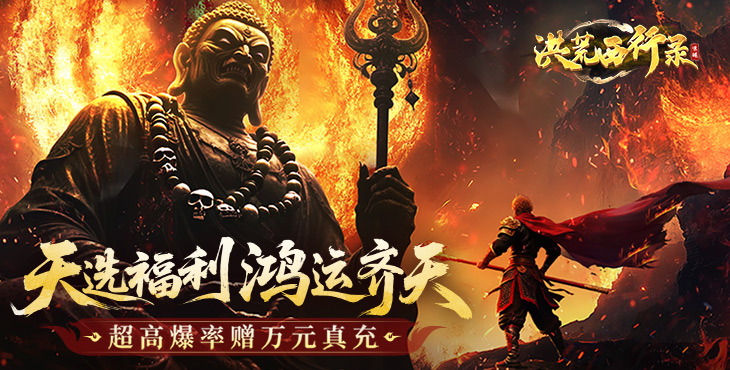 洪荒西行录