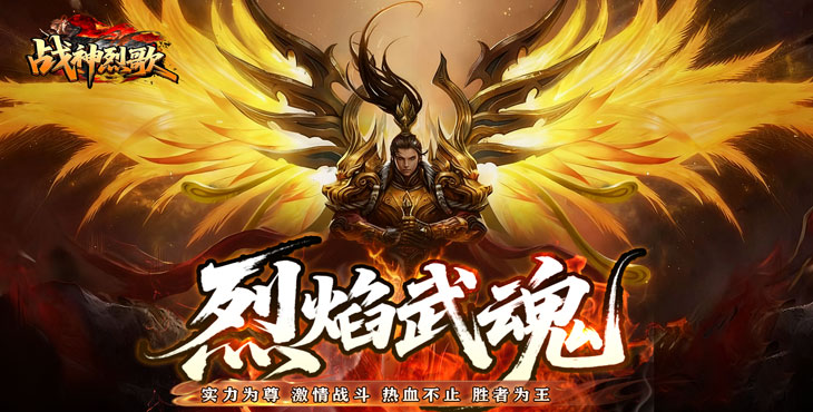战神烈歌