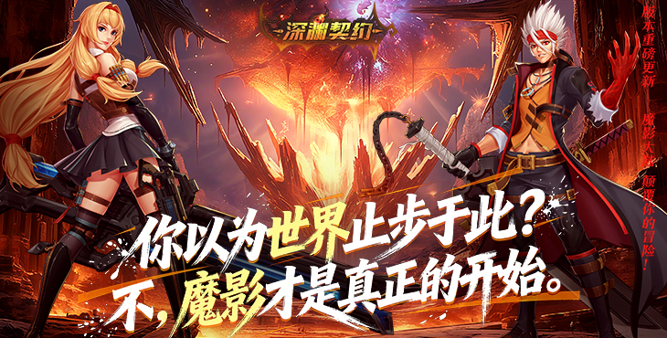 深渊契约