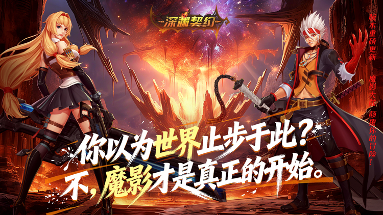 深渊契约手游下载