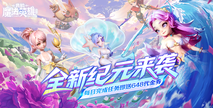 我的魔法英雄伙伴