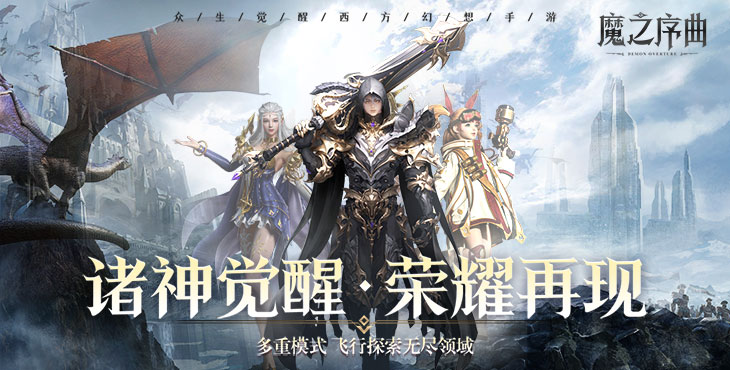 魔之序曲