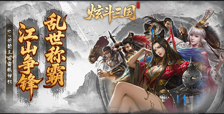 炫斗三国