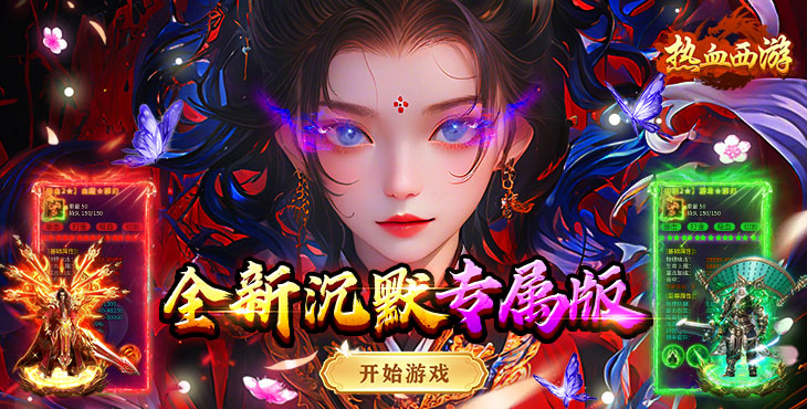 热血西游