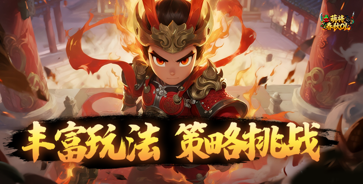 萌将春秋OL