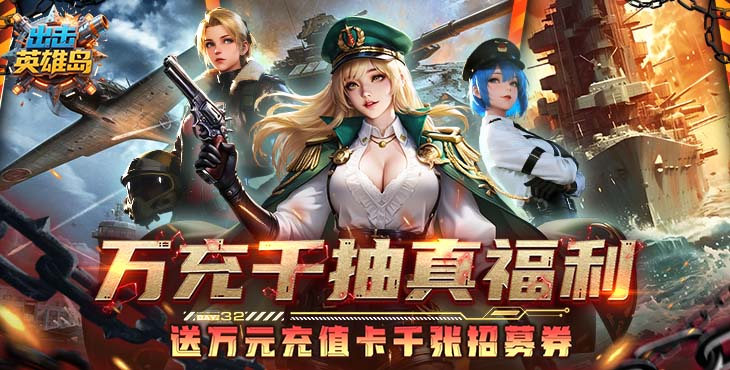 出击英雄岛