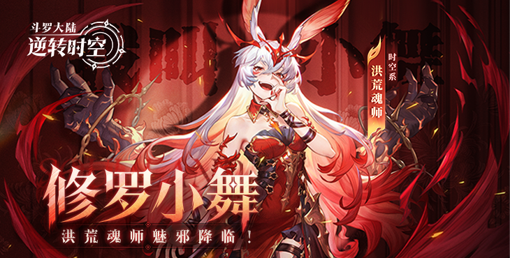 斗罗大陆：逆转时空