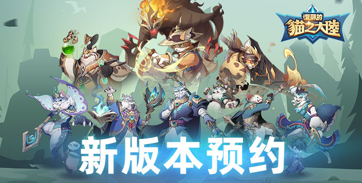 复苏的猫之大陆