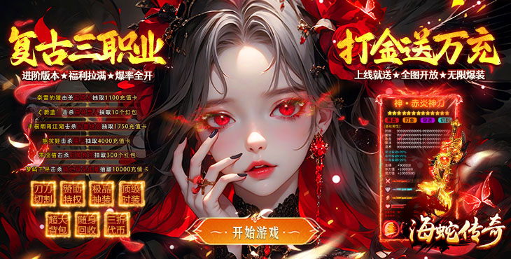 海蛇传奇欢乐版