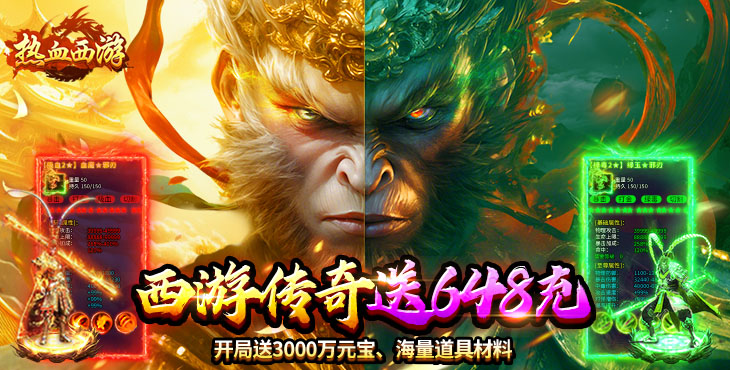热血西游