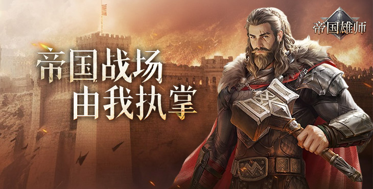 帝国雄师