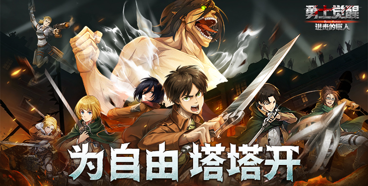 勇士觉醒