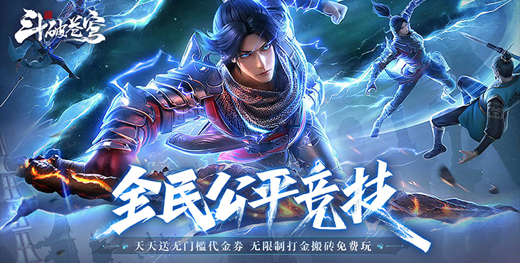 斗破苍穹:巅峰对决