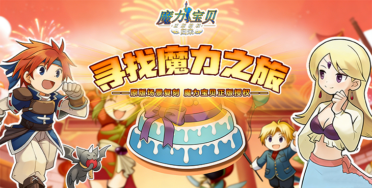 魔力宝贝归来