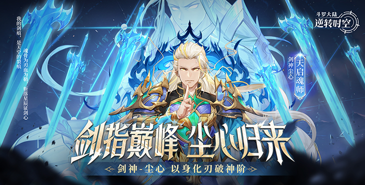 斗罗大陆：逆转时空