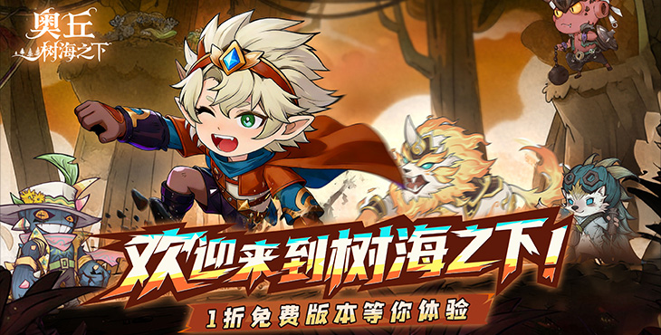 奥丘：树海之下