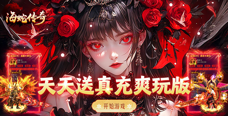 海蛇传奇欢乐版