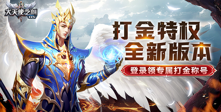 大天使之剑H5