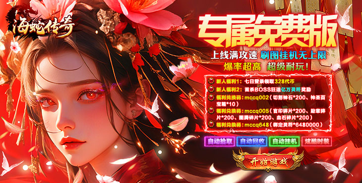 海蛇传奇欢乐版