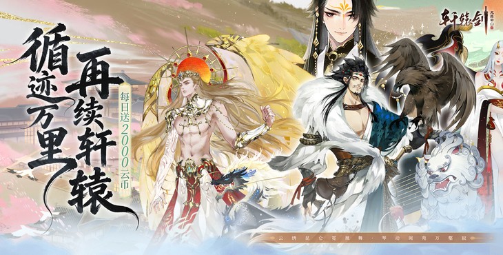 轩辕剑龙舞云山