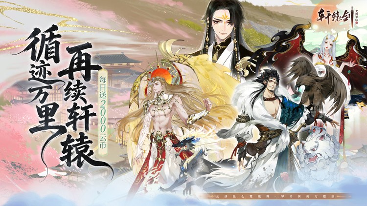 轩辕剑龙舞云山手游下载