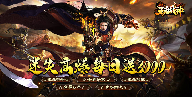 王者战神
