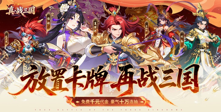 真·战三国