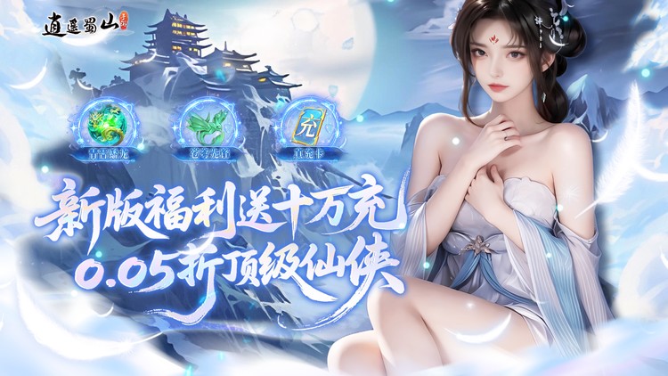 逍遥蜀山手游下载