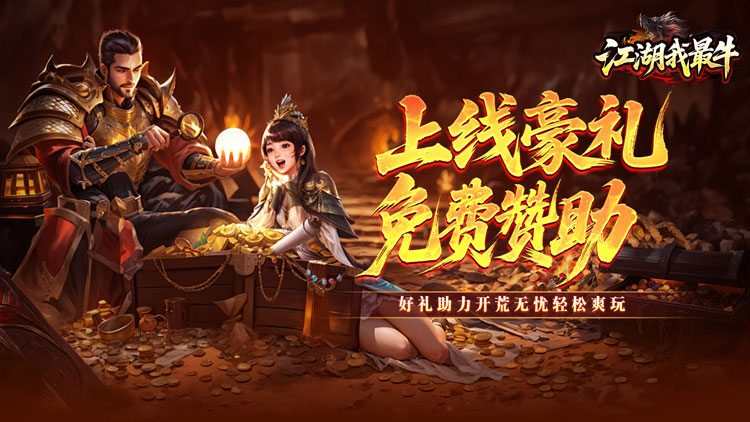 江湖我最牛手游下载