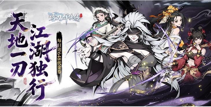 雪刀群侠传