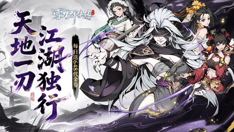 雪刀群侠传手游下载