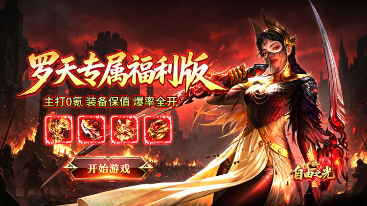 自由之光手游下载