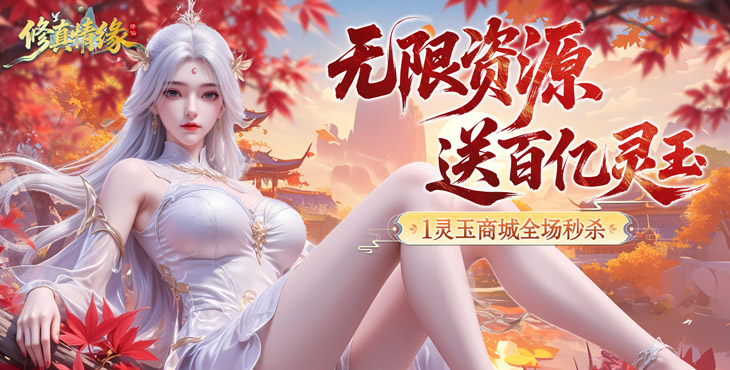 修真情缘