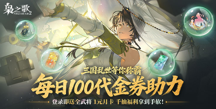 三国志幻想大陆2:枭之歌