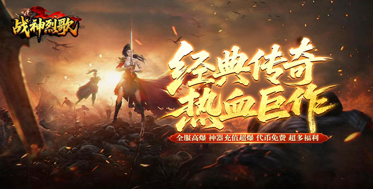 战神烈歌