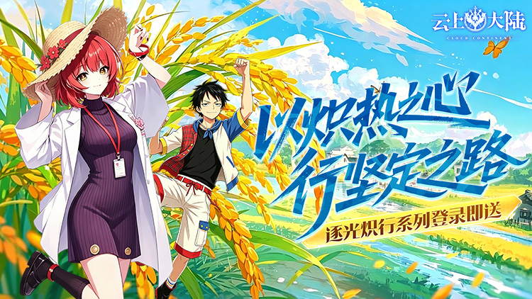 云上大陆手游下载