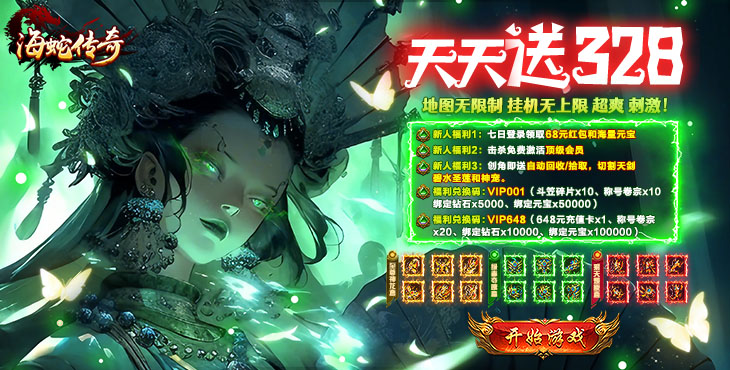 海蛇传奇欢乐版