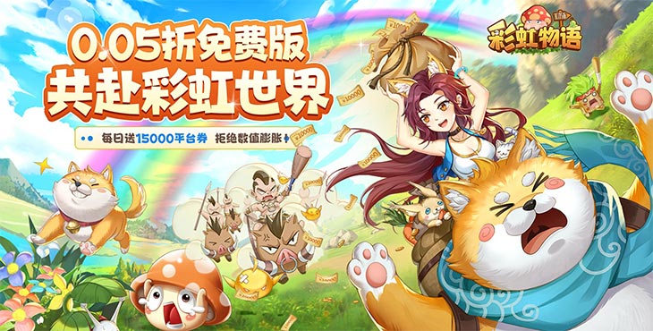 彩虹物语