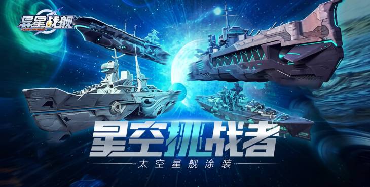异星战舰