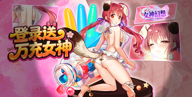 女神幻想