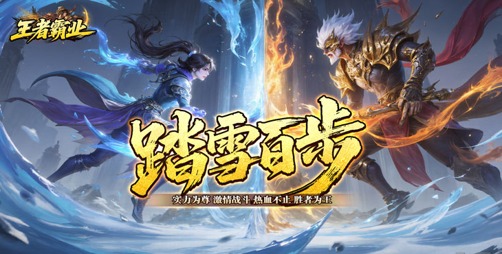王者霸业