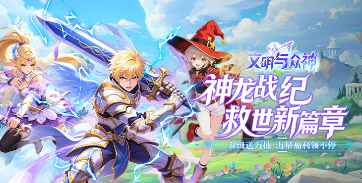 文明与众神