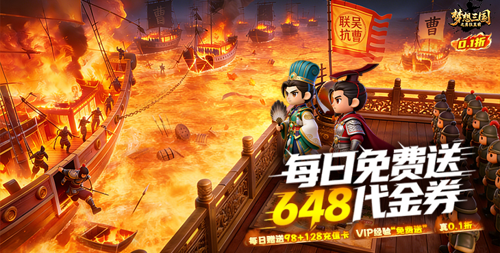 梦想三国之勇往直前